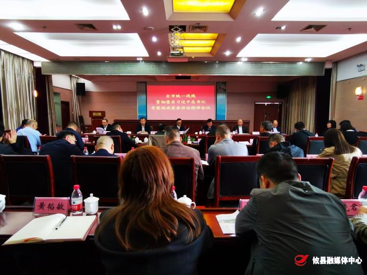 株洲市统一战线贯彻落实习近平总书记考察湖南重要讲话精神会议在攸县召开