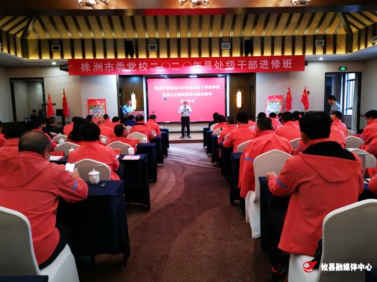株洲市委党校2020年县处级干部进修班在攸县红色教研基地开班