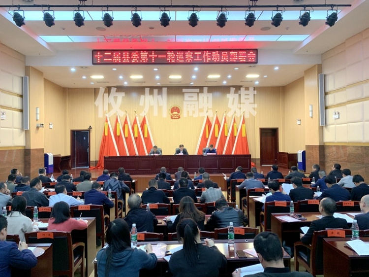 攸县召开十二届县委第十一轮巡察工作动员部署会