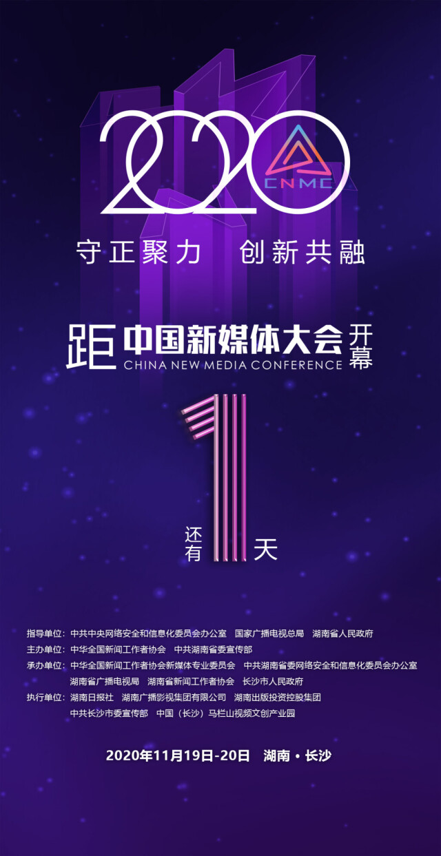 倒计时1天！2020中国新媒体大会将在长沙举行