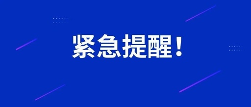 请关注！攸县疾控中心发布紧急提醒！