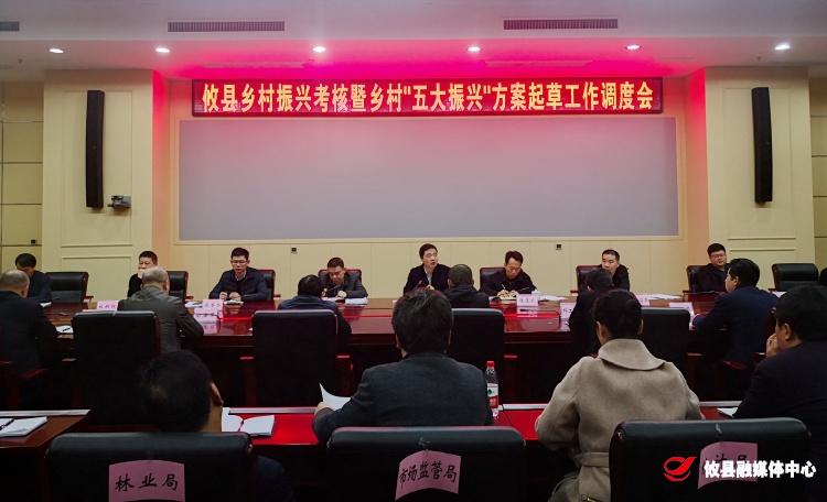 我县召开乡村振兴考核暨乡村“五大振兴”方案起草工作调度会