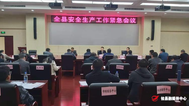 攸县召开安全生产工作紧急会暨冬春火灾防控工作会