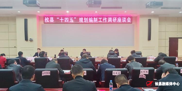 攸县召开“十四五”规划编制工作部门单位座谈会
