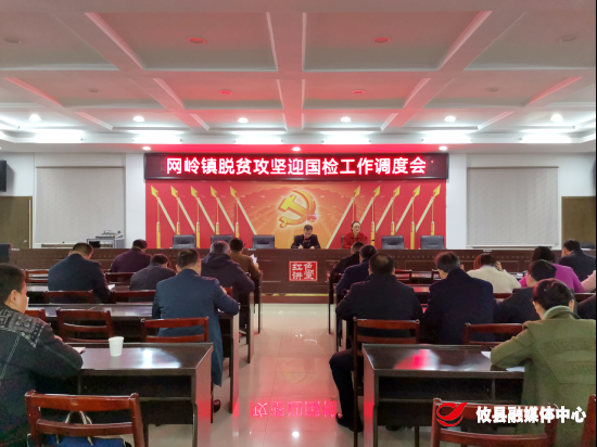 脱贫攻坚再安排　迎检工作细部署——网岭镇召开脱贫攻坚迎国检工作调度会