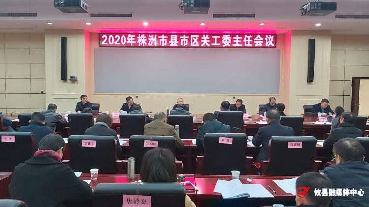 2020年株洲市县市区关工委主任会议在攸县召开