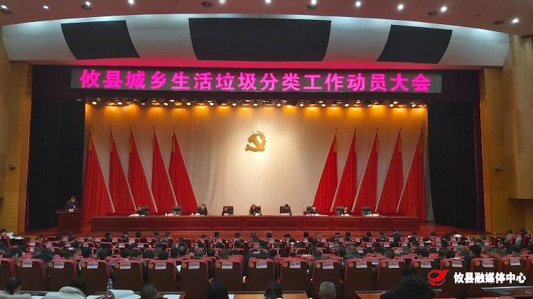 攸县城乡生活垃圾分类工作动员大会：坚决打赢城乡生活垃圾分类治理攻坚战