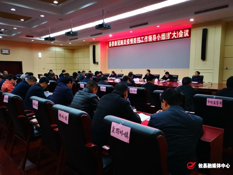 我县召开县委新冠疫情防控工作领导小组（扩大）会议