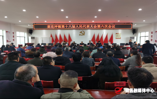 菜花坪镇召开第十八届人民代表大会第六次会议
