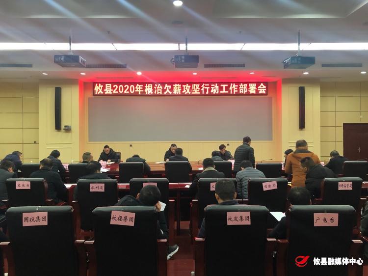攸县全面部署2020年根治欠薪攻坚行动