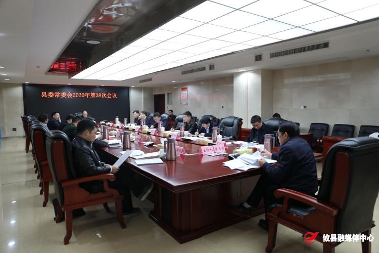 攸县召开县委常委会2020年第38次会议