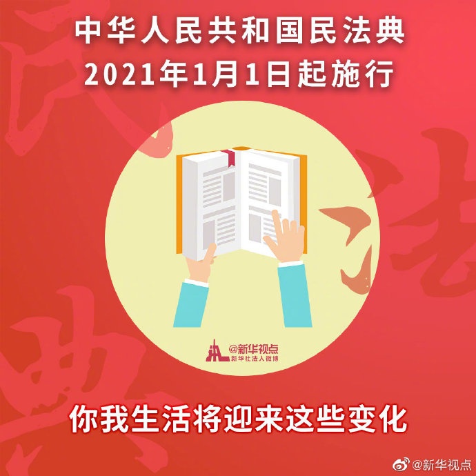 民法典正式施行！婚姻法继承法合同法等废止，2021年你的生活将有这些大不同