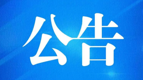 攸县2020年12月机动车强制报废公告