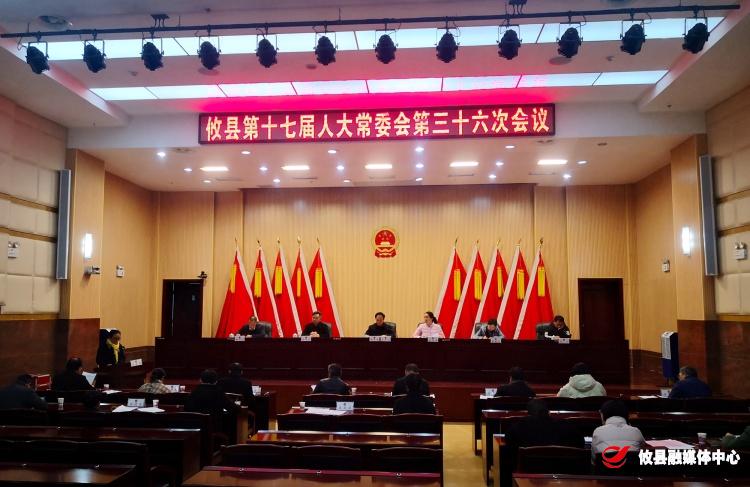 攸县第十七届人大常委会召开第三十六次会议