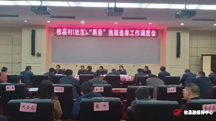攸县召开村（社区）“两委”换届选举工作调度会