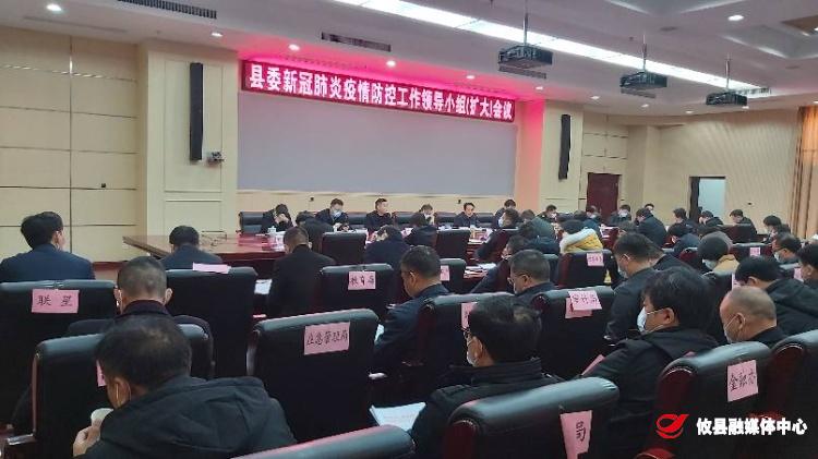 县委新冠疫情防控工作领导小组（扩大）会议召开