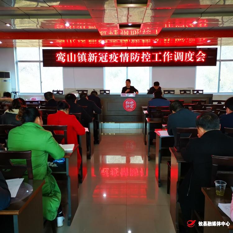 鸾山镇召开新冠疫情防控工作调度会
