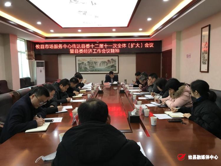 攸县市场服务中心传达贯彻县委十二届十一次全体（扩大）会议暨县委经济工作会议精神