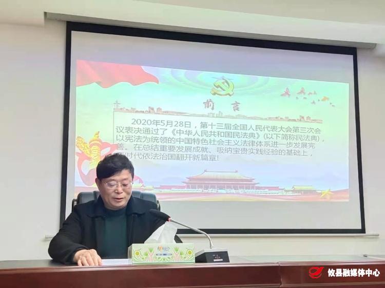 县委政法委邀请法律专家专题讲授《中华人民共和国民法典》