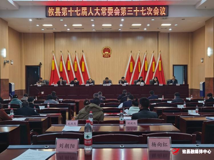 攸县召开十七届人大常委会第三十七次会议