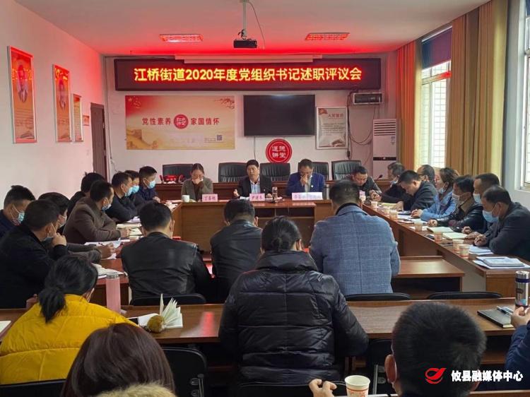 述成绩、评差异、议不足、绘蓝图　江桥街道召开党组织书记述职评议会