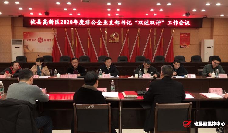 攸县高新区召开2020年度非公企业支部书记“双述双评”工作会议