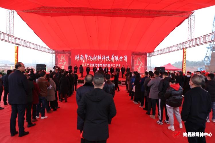 湖南华纯材料科技有限公司项目在攸县高新区正式开工