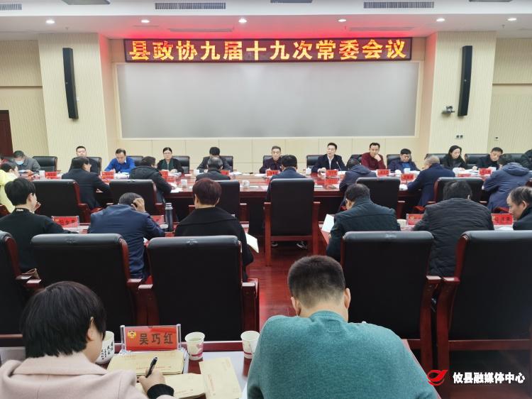 政协攸县第九届委员会常务委员会召开第十九次会议
