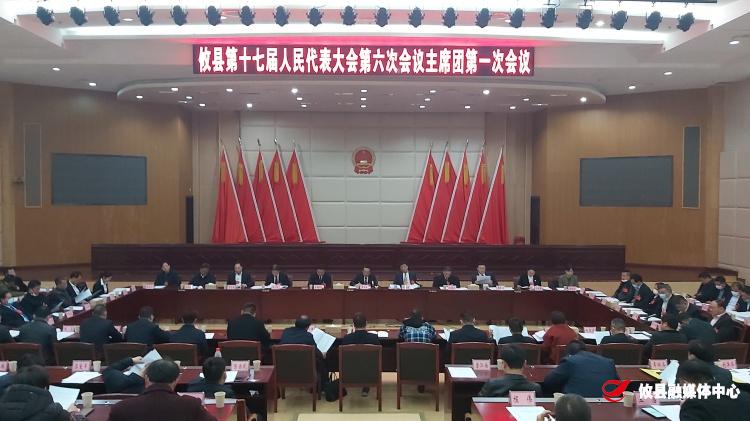 【两会聚焦】县第十七届人大第六次会议召开主席团第一次会议