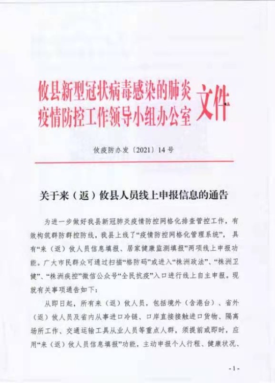 关于来（返）攸县人员线上申报信息的通告