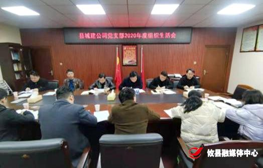 县城建公司党支部召开2020年度组织生活会暨民主评议党员会议