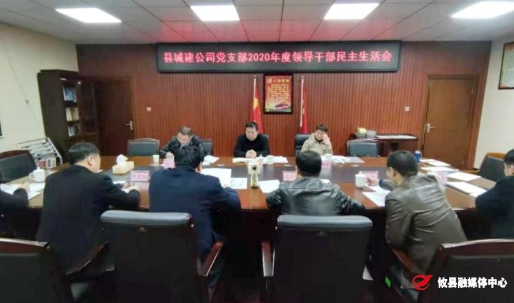 县城建公司党支部召开2020年度领导班子民主生活会