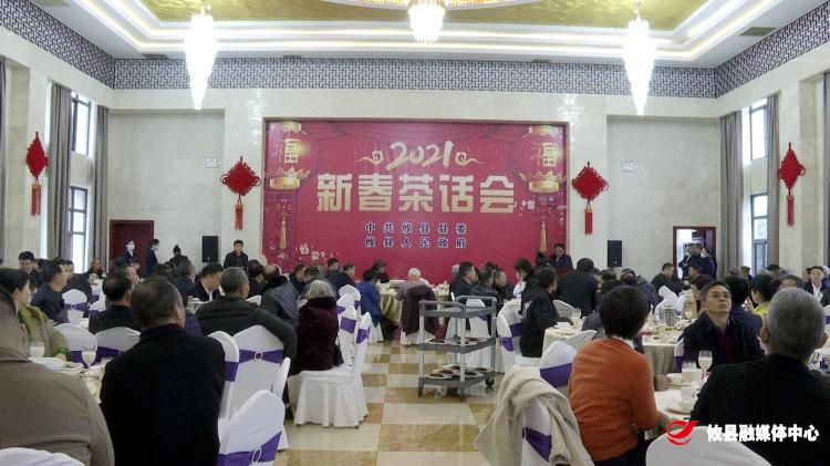 攸县举行2021年新春茶话会