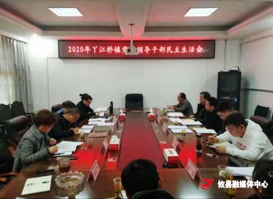 丫江桥镇召开2020年度党员领导干部民主生活会