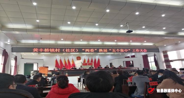 黄丰桥镇召开村（社区）“两委”干部培训暨支部书记述职评议大会