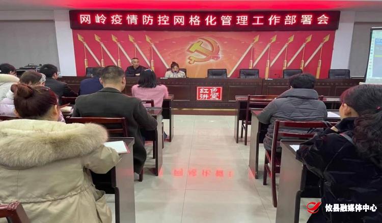 网岭镇召开疫情防控网格化管理工作部署会