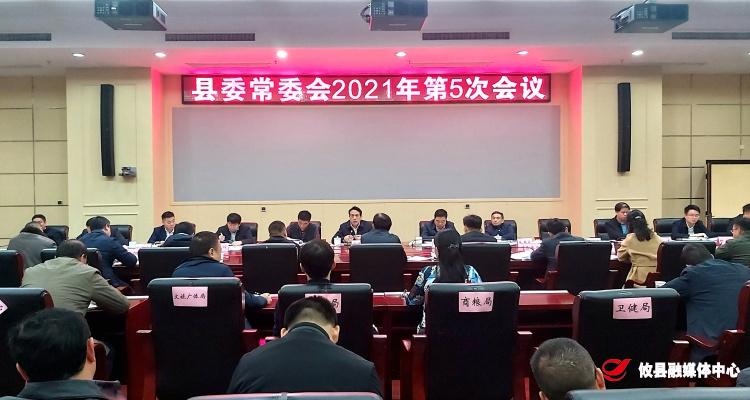 县委常委会2021年召开第5次会议