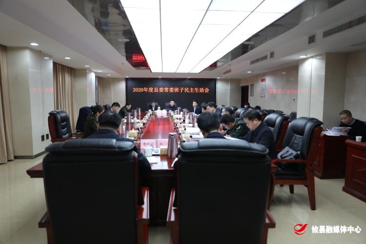 县委常委班子召开2020年度民主生活会