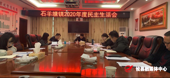 石羊塘镇民主生活会：直面问题 团结互助 勉励前行
