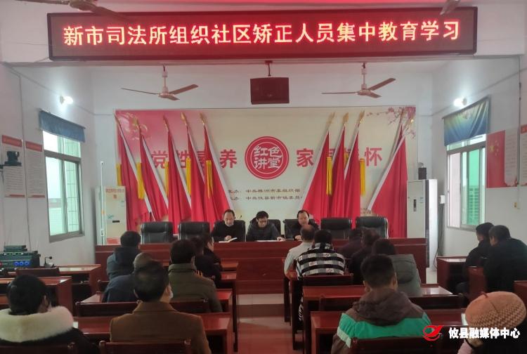 新市司法所开展社区服刑人员集中教育活动