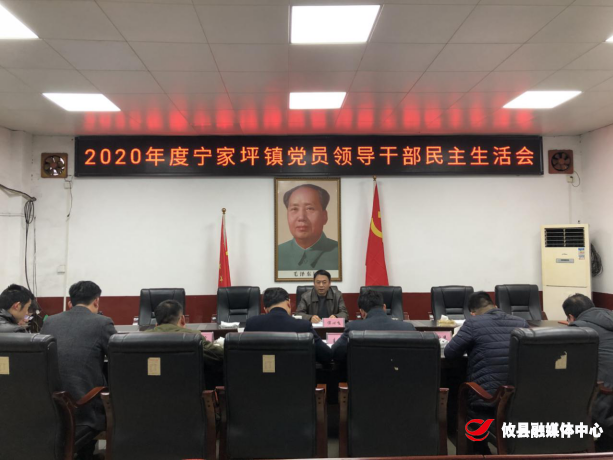 宁家坪镇：红红脸、出出汗，民主生活会不走过场