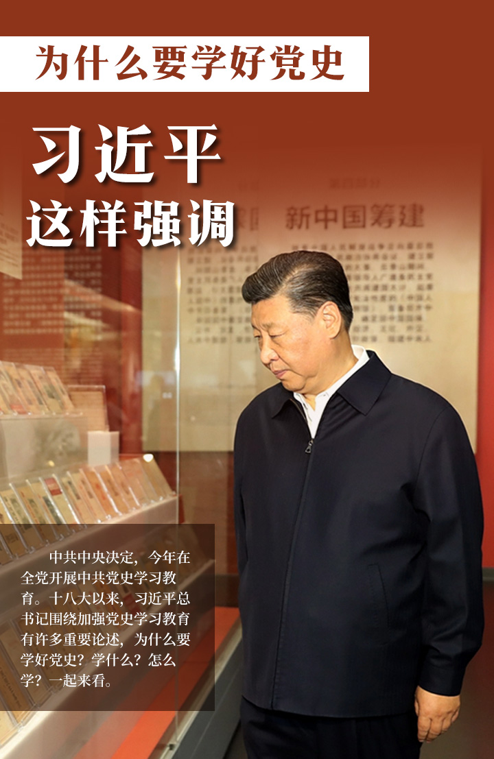 为什么要学好党史，习近平这样强调