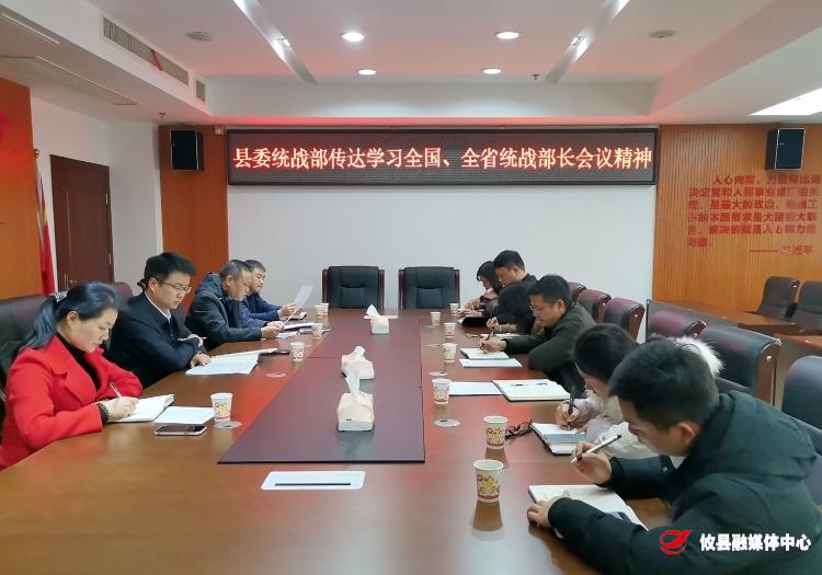 县委统战部传达学习全国、全省统战部长会议精神