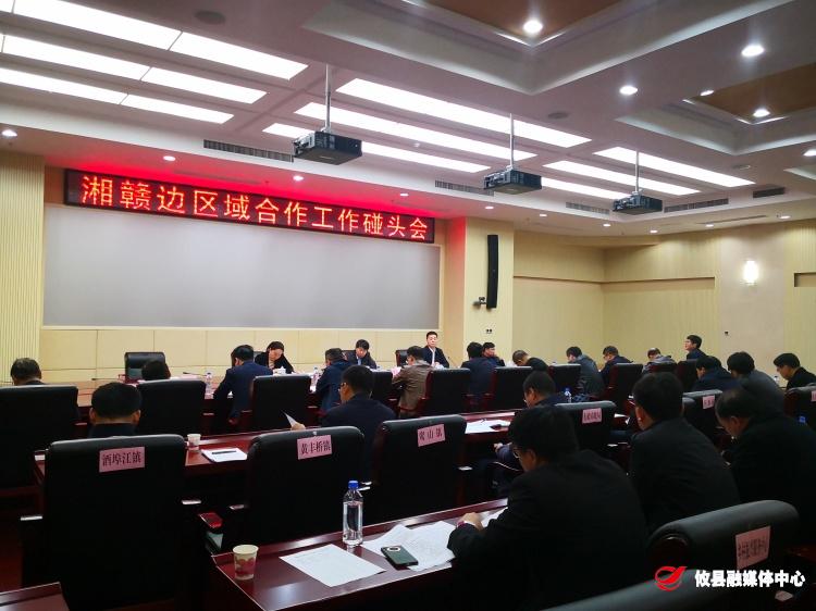 攸县召开湘赣边区域合作工作碰头会