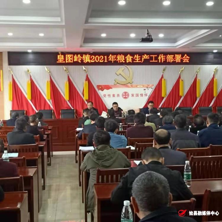 皇图岭镇召开粮食生产暨春耕备耕工作部署会议