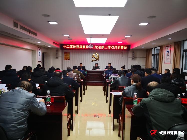 攸县召开十二届县委第十二轮巡察动员部署会