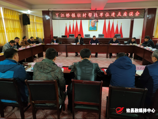 丫江桥镇召开驻村帮扶单位进点座谈会