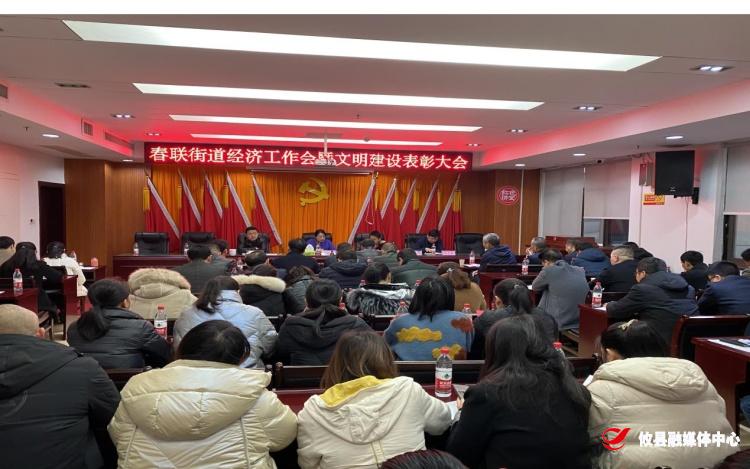 春联街道召开经济工作会暨文明建设表彰大会：城乡同兴  党群齐心  守正创新 为打造“活力春联，动力新区”而激情奋斗