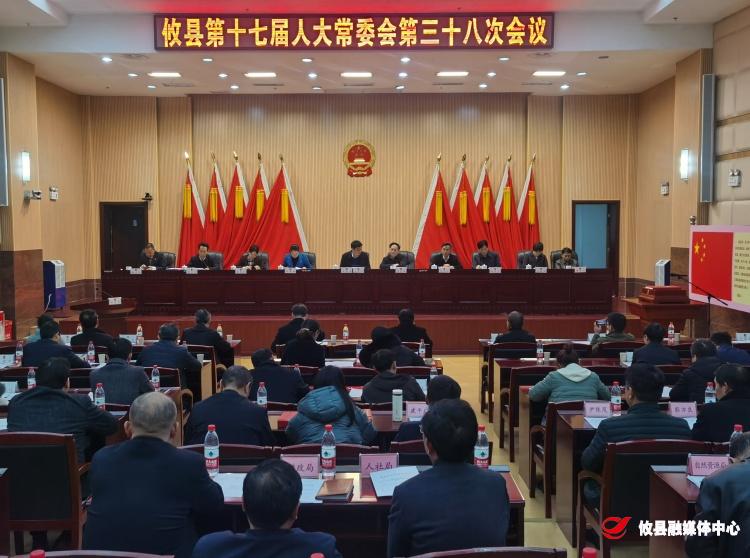 攸县第十七届人大常委会召开第38次会议