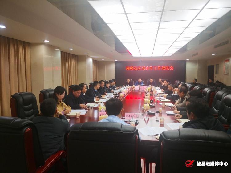 攸县召开湘赣边区域合作工作调度会